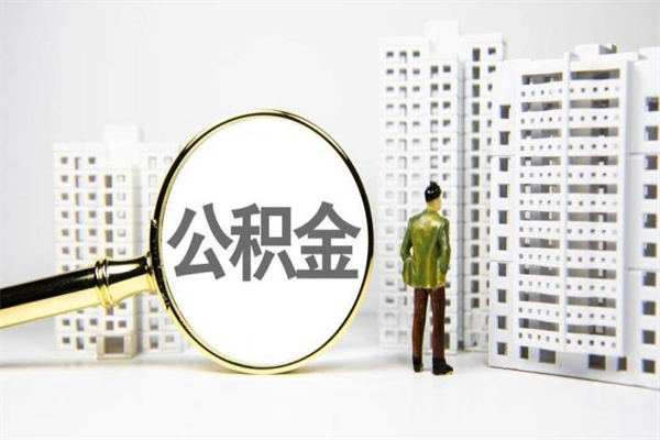 吴忠公积金提取出来有什么影响吗（公积金提取后有影响吗）