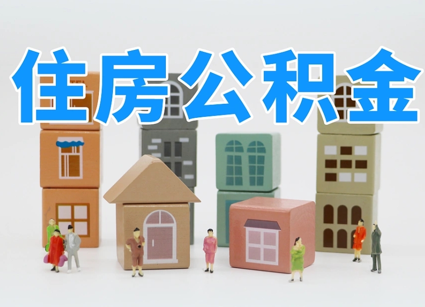 吴忠住房公积金封存怎么回事（住房公积金封存状态是什么情况）