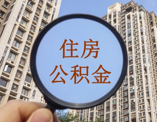 吴忠缺钱怎么把公积金提取出来（没钱怎么取公积金）