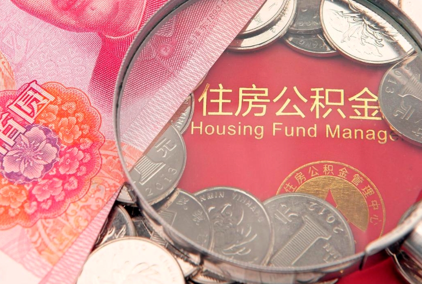 吴忠公积金提取出来有什么影响吗（公积金提取后有影响吗）