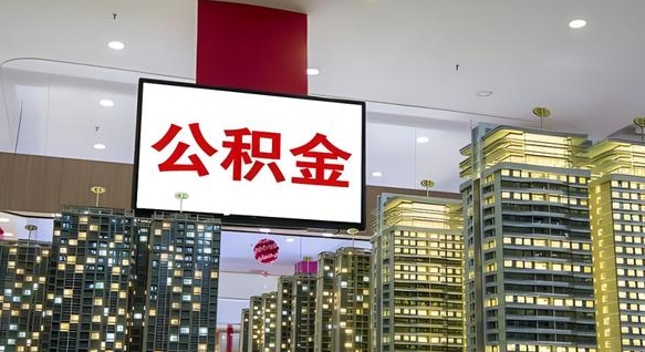 吴忠公积金提取出来有什么影响吗（公积金提取出来会不会对自己有影响）