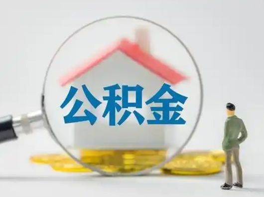 吴忠公积金怎么退出来在哪里退（公积金怎么退款申请流程）
