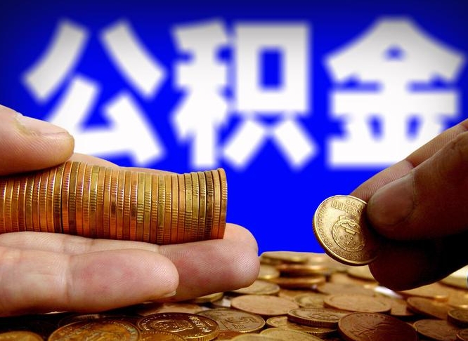 吴忠公积金一次取多少（公积金一次最多取多少钱）